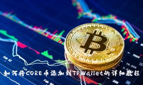 如何将CORE币添加到TPWallet的详细教程