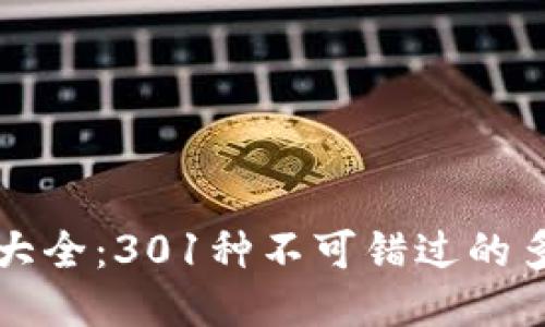 最新区块链软件大全：301种不可错过的多功能应用及平台