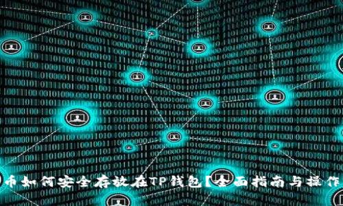 抹茶币如何安全存放在TP钱包？全面指南与操作步骤