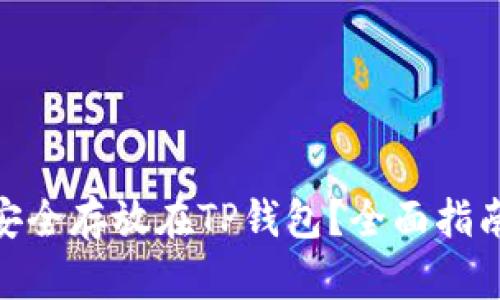 抹茶币如何安全存放在TP钱包？全面指南与操作步骤
