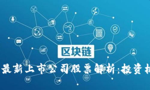 2023年区块链最新上市公司股票解析：投资机会与市场走势