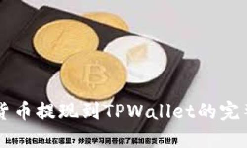 虚拟货币提现到TPWallet的完整指南