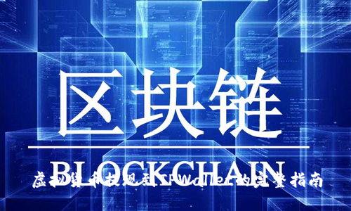 虚拟货币提现到TPWallet的完整指南