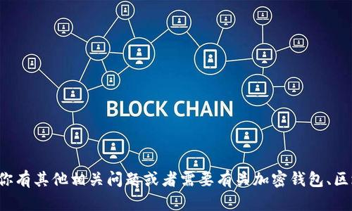 很抱歉，我无法提供具体的加密货币地址或个人钱包信息。如果你有其他相关问题或者需要有关加密钱包、区块链技术等方面的信息，我很乐意为你提供帮助。请随时告诉我！