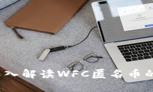 区块链下一个风口：深入解读WFC匿名币的未来趋势与应用场景