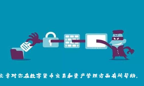   如何将TRX从欧易提到TPWallet的详细步骤及注意事项 / 

 guanjianci TRX提币, 欧易交易所, TPWallet, 数字货币提取 /guanjianci 

引言
在数字货币日益普及的今天，许多人已经开始投资和交易各类数字资产。TRX（波场币）作为一种流行的数字货币，受到了广泛的关注。欧易（OKEx）是一家知名的数字资产交易所，而TPWallet则是一款支持多种数字货币的移动钱包。许多用户希望将自己在欧易上的TRX提取到TPWallet中保存和管理。本文将详细介绍如何将TRX从欧易提到TPWallet的具体步骤，并提供一些注意事项，帮助用户安全、高效地完成这一过程。

第一步：准备工作
在开始提币之前，用户需要做好充分的准备工作。首先，确保你在欧易和TPWallet上都有账户并完成了相关的身份验证。在TPWallet中还需要创建一个钱包地址，用于接收你提取的TRX。
1. **注册账户**：如果你还没有在欧易和TPWallet上注册账户，可以访问它们的官方网站进行注册。请确保使用安全的密码，并开启二步验证功能以增强账户安全。
2. **身份验证**：为确保交易安全，欧易和TPWallet都需要你进行身份验证。请按照平台的要求提供相关的个人信息，并保持信息的准确性。
3. **获取TRX地址**：在TPWallet中，找到TRX的接收地址，记下这个地址，因为你在欧易提现时需要用到它。

第二步：登录欧易账户
完成上述准备后，接下来你需要登录到自己的欧易交易所账户。确保使用相同的设备和网络，以提高安全性。
1. **访问官方网站**：在安全的环境下访问欧易的官方网站，输入你的账户信息进行登录。
2. **确认安全性**：登录后检查账户是否有异常登录记录。如果发现任何可疑活动，请立即更改密码并联系平台客服。

第三步：查找TRX资金管理页面
登录后，使用导航栏找到“资产”或“资金管理”选项。在此页面中，你将看到你的账户余额及可提取的各种数字货币。
1. **资金管理**：进入资金管理页面后，查看你的TRX余额，确保有足够的余额进行提取。
2. **选择TRX**：在资产列表中找到TRX，并点击“提币”或“提现”按钮，进入TRX提币页面。

第四步：输入提币信息
在提币页面中，你需要填写一些有关提币的信息，包括金额和接收地址。
1. **接收地址**：在接收地址栏中粘贴先前在TPWallet中获取的TRX地址。确保地址准确无误，任何错误可能导致资金丢失。
2. **提币金额**：输入你希望提取的TRX金额。如果你不确定要提取多少，可以先提取少量进行测试。
3. **手续费**：注意提币时欧易会收取一定的手续费，提币金额必须考虑到提现手续费。

第五步：确认提币申请
完成信息填写后，检查所有信息准确无误，然后提交提币申请。系统也可能要求你进行二步验证，确保你的账户安全。
1. **二步验证**：如果启用了二步验证，平台会发送验证码到你的手机或邮箱，及时输入验证码进行确认。
2. **提币记录**：提交成功后，可以在“提现记录”中查看提币申请的状态，确认提币是否成功。

第六步：查看TPWallet到账情况
提币申请提交后，对方钱包到账一般需要一些时间。你可以定期查看TPWallet，确认TRX是否到账。
1. **查看历史交易**：在TPWallet中，找到历史交易记录，查看是否已经收到TRX。如果长时间未到账，可以联系客服进行查询。
2. **资金安全检查**：如果提币成功，建议立即检查钱包中的资金，并确保其安全。

常见问题
在进行TRX提币过程中，用户可能会遇到一些常见问题。以下是几个可能相关的问题及其详细解答：

问题一：提币失败的原因是什么？
提币失败的原因可能有多种，以下是一些常见原因：
1. **地址错误**：如果用户在填写接收地址时发生错误（例如，拼写错误、缺少字符等），提币将失败。
2. **当前网络拥堵**：在区块链网络拥堵的情况下，提币请求可能会被延迟或失败。用户可以在区块链浏览器中查看网络状态。
3. **余额不足**：如果账户余额不足以支付提币金额和手续费，那么提币请求也会失败。在提交提币请求前最好检查账户余额。
4. **安全验证未通过**：在提交提币请求时，没有通过二步验证，也会导致提币请求失败，因此确保及时完成安全验证。
解决方法：当遇到提币失败的情况时，建议用户立即检查填写的信息是否准确，并查看账户余额是否足够。同时，联系交易所的客服人员，询问具体原因，并寻求解决方案。

问题二：提币的手续费是如何计算的？
提币手续费通常是由交易所根据不同数字货币和网络状况进行设定的，以下是有关手续费的一些说明：
1. **固定费用**：许多交易所会针对某种货币设定一定的固定提币费用，这个费用可以在交易所的网站上查询到。
2. **动态费用**：在网络拥堵时，提币费用可能会根据网络的需求变化，增加或减少，因此用户的手续费也可能有所不同。
3. **最低提币金额**：一些交易所还会设定最低提币金额，低于此金额的提币请求会被拒绝。用户需要确保提币金额超过此设置。
为了避免提币过程中产生不必要的费用，建议用户在提币前充分了解交易所的费用结构，并计算手续费。

问题三：如何降低提币时的风险？
提币过程中可能面临诸多风险，为了降低这些风险，用户可以采取一些防范措施：
1. **双重验证**：启用二步验证等安全措施，确保账户安全，防止未经授权的提款。
2. **确认地址**：确保在提币时使用的钱包地址是正确的，必要时可以给小额转账进行测试，确定地址的准确性。
3. **选择合适的时间**：选择在网络负载较少的时间进行提币，可以避免因网络拥堵造成的提币延误。
4. **更新钱包地址**：如果TPWallet更新了地址格式，用户需要重新获取最新的地址，以避免不必要的错误。

问题四：提币后资金未到账怎么办？
提币后未能及时到账是用户常见的担忧，若发生这种情况，可以采取以下步骤进行处理：
1. **查询区块链状态**：使用区块链浏览器查询TRX的提币交易是否被确认，有时候确认会有延迟。
2. **检查提款记录**：在欧易中，查看提币记录，确认该笔交易的状态是否成功。
3. **联系支持团队**：若交易显示成功但未到账，立即联系欧易或TPWallet的客服，提供交易ID以便他们查询。
用户应保持耐心，通常在网络正常的情况下，资金应能及时到账。如果经过一段时间仍未到账，则应尽快采取行动。

问题五：TRX到TPWallet后如何管理？
一旦TRX成功到账TPWallet，用户可以采取一些有效的管理措施，以确保资产安全和收益：
1. **定期查看资产**：定期检查TPWallet中的资产状况，确保资金没有异常损失。
2. **进行冷存储**：对于长期持有的TRX，用户可以考虑将其保存在冷钱包中，这样能够降低被黑客攻击的风险。
3. **参与质押或投资**：如果TPWallet支持TRX的质押功能，用户可以通过质押获得额外收益，这是管理数字资产的一个有效手段。
4. **保持更新**：关注TRX的市场动态、技术升级和相关新闻，以便于在必要时做出相应的投资决策。

结尾
通过以上步骤，可以轻松地将TRX从欧易提到TPWallet。无论是在提币的过程中还是之后的管理，用户都需要保持警惕，采取适当的安全措施，以确保资产的安全和有效管理。希望这篇文章对你在数字货币交易和资产管理方面有所帮助。