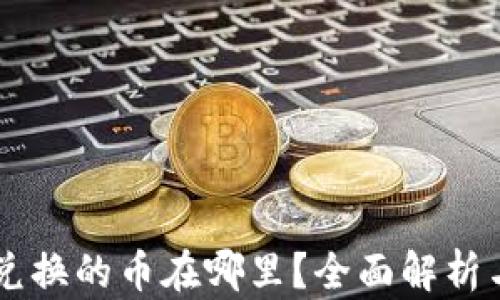 
TPWallet兑换的币在哪里？全面解析与使用指南