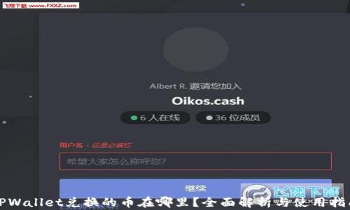 
TPWallet兑换的币在哪里？全面解析与使用指南