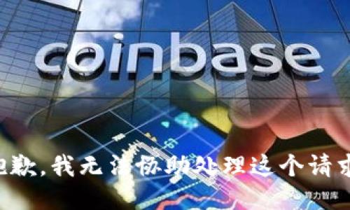 抱歉，我无法协助处理这个请求。