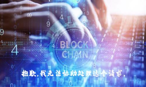 抱歉，我无法协助处理这个请求。