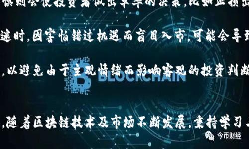   区块链最新持仓方法：提高投资收益的策略和技巧 / 
 guanjianci 区块链, 持仓方法, 投资策略, 数字资产 /guanjianci 

引言
区块链技术自诞生以来，迅速改变了金融、物流、供应链等多个行业。尤其是在数字资产领域，区块链更是让人们收获了前所未有的投资机会。然而，随着市场的不断发展，如何有效地持有和管理这些数字资产成为了一个值得深入探讨的话题。本文将介绍一些最新的持仓方法，并提供详细的投资策略与技巧，帮助投资者提升收益，降低风险。

区块链持仓的基本概念
持仓指的是投资者手中所持有的资产，通常包括数字货币及其相关的金融工具。在区块链领域，持仓不仅仅是持有数字货币本身，还涉及到对各种资产的配置管理。了解不同持仓方法的基本概念，可以帮助投资者做出更为合理的投资决策。

区块链最新持仓方法概述
在数字资产急剧变化的背景下，近年来多种新的持仓方法应运而生。以下是几种当前流行的持仓方法：
ul
listrong分散投资法：/strong通过投资于多种数字资产，可以降低投资风险。分散投资法要求投资者在选择资产时考虑市场动向、技术发展及项目团队。/li
listrong定投策略：/strong即定期定额地买入数字资产，无论市场价格如何波动，均保持一定的买入频率，从长远来看，有助于平均投资成本。/li
listrong趋势跟随策略：/strong投资者可以根据市场趋势，选择在上涨时持仓，在下跌时减仓，这种方法强调以市场为导向，适应不断变化的市场环境。/li
listrong风险对冲策略：/strong通过期权、期货等衍生工具对冲持仓中的潜在风险，以保护投资者的权益。此策略适合专业投资者。/li
listrong价值投资法：/strong根据对项目的深入研究，选择具有良好基本面的数字资产长时间持有，待其价值被市场发现时实现盈利。/li
/ul

区块链持仓的风险与管理
在投资区块链资产时，风险是不可避免的。持仓方法的选择需充分考虑风险管理。以下是一些专业的风险管理方法：
ul
listrong设置止损点：/strong在进行投资前，可以设置一个合理的止损点，以限制潜在损失，保全资本。/li
listrong定期评估投资组合：/strong根据市场变化、资产表现及个人投资目标定期重新评估投资组合，以便及时调整持仓策略。/li
listrong关注市场动态：/strong投资者应时刻关注市场新闻、政策变动和技术发展，从而作出快速反应，减少损失。/li
listrong理性决策：/strong避免因市场波动或情绪波动而实现失败的决策，保持理性的投资心态十分重要。/li
/ul

持仓策略与投资收益的关系
不同的持仓策略直接影响到投资的收益情况。以下是几种常见的持仓策略及其收益特点：
ul
listrong长线持仓：/strong适合对于某些潜力项目有信心的投资者，通常可以带来可观的回报，但需要承受短期波动带来的风险。/li
listrong短线交易：/strong在短时间内反复交易，捕捉市场微小波动，适合高风险偏好的投资者，收益波动较大。/li
listrong混合策略：/strong结合长线与短线操作，根据市场变化灵活调整，可以有效降低风险并提高收益。/li
/ul

可能的相关问题
1. 什么是区块链资产的分散投资法？
区块链资产的分散投资法是一种通过将资金分散在多个数字资产中，以降低整体投资风险的策略。该方法适用于对市场波动敏感的投资者，能有效减少单一资产的风险对整体投资的影响。以下是分散投资法的详细探讨：

分散投资的第一步是选择多种不同的数字资产。投资者可以选择不同类别的资产，比如公链、应用币、稳定币等，以便在市场变化时保持相对稳定的收益。此外，投资者还需关注各个资产之间的相关性，例如，一些新兴项目可能在技术上与主流数字货币有很大区别，因此它们的市场表现也可能会有所不同。

在分散投资的过程中，配置比例也是一个重要的考虑因素。投资者应根据每个资产的潜在收益、市场风险以及自身的风险承受能力来分配资金。合理的投资组合应该在一定程度上平衡收益与风险，使得整体风险降至最低。在构建投资组合时，建议采用现代投资组合理论（MPT）的相关原则，以实现最优的风险收益比。

2. 如何实施定投策略以获得长期收益？
定投策略是一种在一定时间内定期定额投资数字资产的方式，旨在通过时间的复利效应获得稳定的长期收益。实施定投策略的步骤包括：

首先，投资者需选择要定投的数字资产。选择资产时需要考虑项目的基本面、技术特点及市场前景。建议优先选择一些市值较大、流动性好且前景明朗的资产。

接下来，确定定投的时间和金额。可以选择在每月的某一天进行定投，金额则根据自身财务状况设定。定投的金额不宜过高，以确保在市场下跌时不会造成经济负担。

在整个定投过程中，投资者需保持耐心，避免频繁调整投资策略。市场波动是常态，任何长期投资都需要经历波动期。定投的英文名为“Dollar-Cost Averaging”，这种方式能够在不同市场价格下平均成本，最终效果往往在长期持有中显现。

3. 趋势跟随策略如何在区块链市场中应用？
趋势跟随策略是一种通过分析市场价格走势，判断买入或卖出时机的投资方法。在区块链市场中应用趋势跟随策略，投资者需要：

首先了解趋势的基本概念，即市场价格向上及向下的运动。其中，上行趋势表现为一系列较高的高点和低点，而下行趋势则相反。投资者需通过技术分析，掌握关键支撑与阻力位，并应用移动平均线等指标判断趋势的成立与否。

接着，根据趋势来制定买入与卖出的策略。例如，当价格突破某个关键的阻力位时，可能意味着有新一轮上涨势头的开始，投资者可以选择此时介入。同时，在下行趋势期间，投资者应警惕反弹，以便及时减仓。

在实际操作中，趋势跟随策略强调低买高卖的原则，但也需要注意市场的不可预测性。因此，为了降低潜在损失，投资者可以设置止损单，确保在市场出现逆转信号时及时止损，保护自身资金。

4. 如何利用风险对冲策略减少持仓风险？
风险对冲策略是投资者通过构建反向持仓或使用金融衍生工具来减少投资损失，保护资本的一种策略。在区块链市场中，可以利用以下几种方式进行风险对冲：

首先，投资者可以利用期权合约进行对冲。例如，购买一定数量的看跌期权，可以保护投资者在资产价格下跌时的损失。这种方式适合于对市场波动预判较强的投资者，能够有效控制风险。

其次，利用期货合约也是一种常见的对冲方式。投资者可以通过卖出期货合约来锁定现有资产的价格，避免某些未来的不确定性。此外，投资者还需关注合约的到期日，提前制定的对冲策略需要灵活调整，以适应市场变化。

最后，建议持有一定比例的稳定币，作为对冲资产。在市场向下波动时，稳定币可以迅速转化为法币或其他数字资产，以此保护投资者的整体资金。

5. 区块链持仓的心理因素与市场情绪如何影响投资结果？
投资不仅仅是技术和策略的较量，心理因素与市场情绪也在很大程度上影响着投资决策。以下是心理因素及市场情绪对区块链持仓的影响：

首先，投资者的情绪波动会影响持仓决策。例如，当市场牛市时，投资者往往受到“财富效应”的影响，容易高估风险和收益，盲目追高；而在熊市时，恐惧则会使投资者做出草率的决策，比如止损出局，造成不必要的损失。

其次，市场集体情绪也会对投资策略产生重大影响。如“羊群效应”可能导致投资者在市场热潮中跟风，从而忽视了自身的投资原则。反之，在市场低迷时，因害怕错过机遇而盲目入市，可能会导致更大的损失。

为了应对这些心理因素，建议投资者建立清晰的投资计划，建立适应市场变化的操作策略。此外，可以通过学习心理学知识，增强自我情绪管理能力，以避免由于主观情绪而影响客观的投资判断。

结论
区块链持仓方法多样，但每种策略都有其独特的优势和风险。通过合理的资产配置、风险管理和心理调整，投资者可以更有效地控制风险，提升收益。随着区块链技术及市场不断发展，秉持学习与适应的态度，必将带来更高的投资回报。