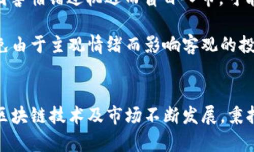   区块链最新持仓方法：提高投资收益的策略和技巧 / 
 guanjianci 区块链, 持仓方法, 投资策略, 数字资产 /guanjianci 

引言
区块链技术自诞生以来，迅速改变了金融、物流、供应链等多个行业。尤其是在数字资产领域，区块链更是让人们收获了前所未有的投资机会。然而，随着市场的不断发展，如何有效地持有和管理这些数字资产成为了一个值得深入探讨的话题。本文将介绍一些最新的持仓方法，并提供详细的投资策略与技巧，帮助投资者提升收益，降低风险。

区块链持仓的基本概念
持仓指的是投资者手中所持有的资产，通常包括数字货币及其相关的金融工具。在区块链领域，持仓不仅仅是持有数字货币本身，还涉及到对各种资产的配置管理。了解不同持仓方法的基本概念，可以帮助投资者做出更为合理的投资决策。

区块链最新持仓方法概述
在数字资产急剧变化的背景下，近年来多种新的持仓方法应运而生。以下是几种当前流行的持仓方法：
ul
listrong分散投资法：/strong通过投资于多种数字资产，可以降低投资风险。分散投资法要求投资者在选择资产时考虑市场动向、技术发展及项目团队。/li
listrong定投策略：/strong即定期定额地买入数字资产，无论市场价格如何波动，均保持一定的买入频率，从长远来看，有助于平均投资成本。/li
listrong趋势跟随策略：/strong投资者可以根据市场趋势，选择在上涨时持仓，在下跌时减仓，这种方法强调以市场为导向，适应不断变化的市场环境。/li
listrong风险对冲策略：/strong通过期权、期货等衍生工具对冲持仓中的潜在风险，以保护投资者的权益。此策略适合专业投资者。/li
listrong价值投资法：/strong根据对项目的深入研究，选择具有良好基本面的数字资产长时间持有，待其价值被市场发现时实现盈利。/li
/ul

区块链持仓的风险与管理
在投资区块链资产时，风险是不可避免的。持仓方法的选择需充分考虑风险管理。以下是一些专业的风险管理方法：
ul
listrong设置止损点：/strong在进行投资前，可以设置一个合理的止损点，以限制潜在损失，保全资本。/li
listrong定期评估投资组合：/strong根据市场变化、资产表现及个人投资目标定期重新评估投资组合，以便及时调整持仓策略。/li
listrong关注市场动态：/strong投资者应时刻关注市场新闻、政策变动和技术发展，从而作出快速反应，减少损失。/li
listrong理性决策：/strong避免因市场波动或情绪波动而实现失败的决策，保持理性的投资心态十分重要。/li
/ul

持仓策略与投资收益的关系
不同的持仓策略直接影响到投资的收益情况。以下是几种常见的持仓策略及其收益特点：
ul
listrong长线持仓：/strong适合对于某些潜力项目有信心的投资者，通常可以带来可观的回报，但需要承受短期波动带来的风险。/li
listrong短线交易：/strong在短时间内反复交易，捕捉市场微小波动，适合高风险偏好的投资者，收益波动较大。/li
listrong混合策略：/strong结合长线与短线操作，根据市场变化灵活调整，可以有效降低风险并提高收益。/li
/ul

可能的相关问题
1. 什么是区块链资产的分散投资法？
区块链资产的分散投资法是一种通过将资金分散在多个数字资产中，以降低整体投资风险的策略。该方法适用于对市场波动敏感的投资者，能有效减少单一资产的风险对整体投资的影响。以下是分散投资法的详细探讨：

分散投资的第一步是选择多种不同的数字资产。投资者可以选择不同类别的资产，比如公链、应用币、稳定币等，以便在市场变化时保持相对稳定的收益。此外，投资者还需关注各个资产之间的相关性，例如，一些新兴项目可能在技术上与主流数字货币有很大区别，因此它们的市场表现也可能会有所不同。

在分散投资的过程中，配置比例也是一个重要的考虑因素。投资者应根据每个资产的潜在收益、市场风险以及自身的风险承受能力来分配资金。合理的投资组合应该在一定程度上平衡收益与风险，使得整体风险降至最低。在构建投资组合时，建议采用现代投资组合理论（MPT）的相关原则，以实现最优的风险收益比。

2. 如何实施定投策略以获得长期收益？
定投策略是一种在一定时间内定期定额投资数字资产的方式，旨在通过时间的复利效应获得稳定的长期收益。实施定投策略的步骤包括：

首先，投资者需选择要定投的数字资产。选择资产时需要考虑项目的基本面、技术特点及市场前景。建议优先选择一些市值较大、流动性好且前景明朗的资产。

接下来，确定定投的时间和金额。可以选择在每月的某一天进行定投，金额则根据自身财务状况设定。定投的金额不宜过高，以确保在市场下跌时不会造成经济负担。

在整个定投过程中，投资者需保持耐心，避免频繁调整投资策略。市场波动是常态，任何长期投资都需要经历波动期。定投的英文名为“Dollar-Cost Averaging”，这种方式能够在不同市场价格下平均成本，最终效果往往在长期持有中显现。

3. 趋势跟随策略如何在区块链市场中应用？
趋势跟随策略是一种通过分析市场价格走势，判断买入或卖出时机的投资方法。在区块链市场中应用趋势跟随策略，投资者需要：

首先了解趋势的基本概念，即市场价格向上及向下的运动。其中，上行趋势表现为一系列较高的高点和低点，而下行趋势则相反。投资者需通过技术分析，掌握关键支撑与阻力位，并应用移动平均线等指标判断趋势的成立与否。

接着，根据趋势来制定买入与卖出的策略。例如，当价格突破某个关键的阻力位时，可能意味着有新一轮上涨势头的开始，投资者可以选择此时介入。同时，在下行趋势期间，投资者应警惕反弹，以便及时减仓。

在实际操作中，趋势跟随策略强调低买高卖的原则，但也需要注意市场的不可预测性。因此，为了降低潜在损失，投资者可以设置止损单，确保在市场出现逆转信号时及时止损，保护自身资金。

4. 如何利用风险对冲策略减少持仓风险？
风险对冲策略是投资者通过构建反向持仓或使用金融衍生工具来减少投资损失，保护资本的一种策略。在区块链市场中，可以利用以下几种方式进行风险对冲：

首先，投资者可以利用期权合约进行对冲。例如，购买一定数量的看跌期权，可以保护投资者在资产价格下跌时的损失。这种方式适合于对市场波动预判较强的投资者，能够有效控制风险。

其次，利用期货合约也是一种常见的对冲方式。投资者可以通过卖出期货合约来锁定现有资产的价格，避免某些未来的不确定性。此外，投资者还需关注合约的到期日，提前制定的对冲策略需要灵活调整，以适应市场变化。

最后，建议持有一定比例的稳定币，作为对冲资产。在市场向下波动时，稳定币可以迅速转化为法币或其他数字资产，以此保护投资者的整体资金。

5. 区块链持仓的心理因素与市场情绪如何影响投资结果？
投资不仅仅是技术和策略的较量，心理因素与市场情绪也在很大程度上影响着投资决策。以下是心理因素及市场情绪对区块链持仓的影响：

首先，投资者的情绪波动会影响持仓决策。例如，当市场牛市时，投资者往往受到“财富效应”的影响，容易高估风险和收益，盲目追高；而在熊市时，恐惧则会使投资者做出草率的决策，比如止损出局，造成不必要的损失。

其次，市场集体情绪也会对投资策略产生重大影响。如“羊群效应”可能导致投资者在市场热潮中跟风，从而忽视了自身的投资原则。反之，在市场低迷时，因害怕错过机遇而盲目入市，可能会导致更大的损失。

为了应对这些心理因素，建议投资者建立清晰的投资计划，建立适应市场变化的操作策略。此外，可以通过学习心理学知识，增强自我情绪管理能力，以避免由于主观情绪而影响客观的投资判断。

结论
区块链持仓方法多样，但每种策略都有其独特的优势和风险。通过合理的资产配置、风险管理和心理调整，投资者可以更有效地控制风险，提升收益。随着区块链技术及市场不断发展，秉持学习与适应的态度，必将带来更高的投资回报。