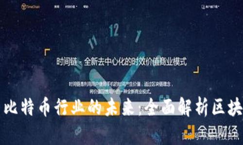 探索区块链与比特币行业的未来：全面解析区块链比特币公司