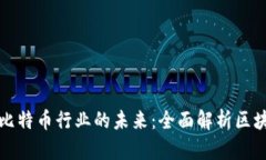 探索区块链与比特币行业的未来：全面解析区块
