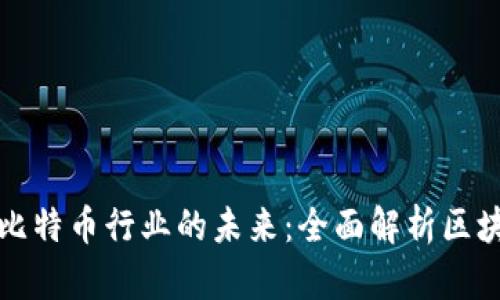 探索区块链与比特币行业的未来：全面解析区块链比特币公司