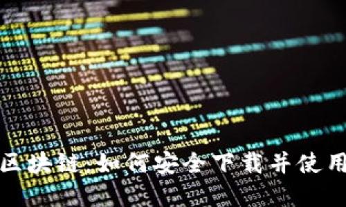 揭秘派币区块链：如何安全下载并使用官网资源