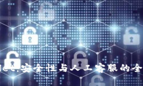 TPWallet:安全性与人工客服的全面分析