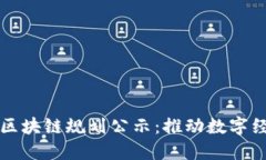 苏州最新区块链规划公示：推动数字经济新生态