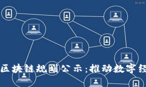 苏州最新区块链规划公示：推动数字经济新生态