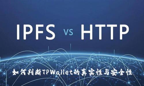 如何判断TPWallet的真实性与安全性
