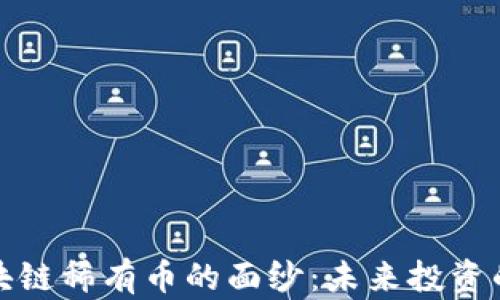 
揭开区块链稀有币的面纱：未来投资的新蓝海