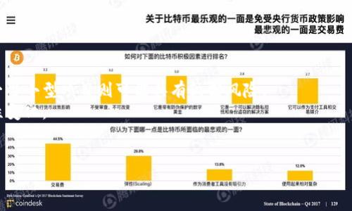   TPWallet买币一直显示打包中的原因与解决方案 / 
 guanjianci TPWallet, 买币, 打包中, 加密货币 /guanjianci 

引言
在数字货币的交易中，用户经常会遇到各种技术问题，其中“买币一直显示打包中”的现象是很多TPWallet用户面临的一个常见问题。这种情况可能会导致用户的交易无法完成，从而影响到投资决策和资产管理。那么，出现这种现象的原因是什么？我们又该如何有效解决这一问题？本文将对此进行深入探讨。

一、TPWallet的基本概述
TPWallet是一款支持多种加密货币的钱包应用，以其便捷的用户界面和多功能特性受到了广泛欢迎。用户在TPWallet上不仅可以进行加密货币的存储和转账，还可以进行买卖交易。TPWallet支持多种主流的区块链网络，包括以太坊、比特币等，因而，为用户提供了丰富的选择。然而，随着用户数量的增加以及市场波动的加剧，用户有时可能会遇到一些技术上的问题，这时就需要了解更多相关的背景信息。

二、什么是“打包中”？
在区块链的交易过程中，用户的每一笔交易需要经过网络的确认。这一过程一般称之为“打包”。每当用户进行交易时，交易信息会被发送到区块链网络中，等待矿工将其打包进区块。这个过程涉及多个技术环节，包括但不限于交易验证、打包和链上确认。如果一笔交易一直显示“打包中”，这意味着交易尚未被矿工处理，用户的资金被冻结在网络中，不能进行进一步的操作。

三、TPWallet买币时显示“打包中”的原因
1. 网络拥堵：最常见的原因之一是区块链网络拥堵。在交易量激增时，交易处理的速度可能会显著下降，从而导致用户在买币的时候出现长期的打包状态。
2. 交易费用设置过低：用户在进行交易时会选择交易费用。设置的费用越高，矿工优先处理这笔交易的可能性就越大。如果用户选择的费用过低，可能导致交易在较长时间内无法确认。
3. 钱包软件问题：有时候，TPWallet本身也可能存在软件bug或服务问题，导致交易无法正常进行。
4. 区块链网络的分叉：在某些情况下，区块链网络可能会发生分叉，这会导致交易确认的延迟。

四、如何解决“买币一直显示打包中”的问题
1. 提高交易费用：用户可以尝试提高交易费率。虽然这需要额外的成本，但通常能够加快交易的确认速度。大部分交易所或钱包会提供关于当前网络费用的参考信息。
2. 等待确认：有时候，网络拥堵是暂时的。用户可以选择等待一段时间，再观察交易是否能够得到确认。
3. 使用不同的钱包：如果问题持续存在，用户可以考虑切换到其他的加密钱包来完成交易，比如使用一些知名度较高的交易平台或钱包。
4. 联系客户支持：若用户无法自行解决，可以寻求TPWallet的客户服务支持，获取专业的帮助和指导。

五、总结
TPWallet是一个便捷的数字货币钱包，但在使用过程中，用户可能会面临交易“打包中”的问题。了解这个过程的背景以及可能的原因，有助于用户在遇到这种情况时采取更有效的应对措施。希望本文能够帮助你更好地理解并解决在TPWallet中买币时遇到的“打包中”问题。

可能相关的问题
1. TPWallet的安全性如何？
2. 如何提高TPWallet的交易速度？
3. TPWallet与其他钱包的比较优劣？
4. 交易费设置的最佳策略是什么？
5. 如何选择一个合适的加密货币进行投资？

问题一：TPWallet的安全性如何？
TPWallet作为数字货币钱包，其安全性受到许多用户的关注。在数字货币的世界中，安全性是用户最为关心的因素之一。TPWallet采用了多重安全措施，包括但不限于私钥加密和助记词保护，尽量减少资产被盗取的风险。此外，TPWallet还支持用户设置二次验证措施，进一步确保账户的安全性。
尽管如此，用户在使用TPWallet时仍需保持警惕。用户应定期更新软件版本，避免使用不明来源的插件和工具。同时，确保备份好助记词和私钥，防止因设备损坏导致的资产丢失。
总之，TPWallet在安全性上是相对可靠的，但用户自身的安全意识同样也是保障其资产安全的重要因素。

问题二：如何提高TPWallet的交易速度？
提高TPWallet的交易速度是许多用户共同的追求。在区块链交易中，交易速度主要受限于网络条件和费用设置。用户可以采取以下几种策略来提高交易的速度。
首先，可以设置较高的矿工费。在当前区块链网络出现拥堵时，设置的费用越高，矿工优先处理你交易的可能性就越大。用户可以参考各大交易所提供的实时费用数据，根据网络情况调整费用。 
其次，使用TPWallet时，应避免在网络繁忙时进行交易。用户可以选择在深夜或早晨进行交易，以避免网络高峰期的影响。
最后，定期升级TPWallet应用程序，确保使用最新版本。有时，软件更新会包含性能和bug修复，有助于提高交易速度。

问题三：TPWallet与其他钱包的比较优劣？
TPWallet与其他加密货币钱包相比，具有许多独特的优势，但同时也存在一些劣势。首先，TPWallet支持多种数字资产的存储和交易，这使得用户能够在单一平台上进行多元化的资产管理。同时，TPWallet的用户界面友好，易于操作，适合各种类型的用户。
然而，与一些更为知名的钱包如MetaMask、Coinbase相比，TPWallet在用户基数和社区支持方面可能稍显不足。这可能导致用户在遇到问题时，缺乏足够的资源和支持。此外，TPWallet在某些情况下的网络拥堵历史也应引起注意。
总的来说，TPWallet在用户体验和安全性上表现良好，但用户在选择使用时，也应根据个人需求综合考虑。

问题四：交易费设置的最佳策略是什么？
在加密货币交易中，设置合适的交易费用至关重要。交易费用的高低不仅影响交易的优先级，也可能影响到用户的利润。通常情况下，用户可以根据当前网络状况设置费用。在高峰期，建议使用比平时稍高的费用，以确保交易能够及时得到处理。
如果网络相对顺畅，用户可以选择较低的交易费用。但过低的费用可能导致交易被延迟甚至未被处理，因此用户可以参考实时的矿工费数据来设置。
还需要注意的是，不同的交易对可能对费用的要求不同，用户在进行特定交易时，数据需实时更新。保持对市场动态的敏感，将有助于用户做出明智的选择。

问题五：如何选择一个合适的加密货币进行投资？
选择合适的加密货币进行投资是一个综合考虑的问题。首先，用户要了解不同加密货币的背景与技术。比特币、以太坊等主流币种在市场上较为成熟，安全性和流动性相对较高，而一些小型项目则可能具有较高风险。
其次，用户可以通过市场分析来判断币种的未来发展潜力。这包括对项目团队、技术背景以及社区活跃度的分析。同时，保持对市场动态的敏感性也至关重要，比如了解市场的周期性变化。
最后，用户还可以结合个人投资风格和风险承受能力来做出选择，合理规划投资组合，降低风险并提高收益。 

总结来说，数字货币市场瞬息万变，用户在完成各项操作时要尊重市场规律，量入为出，谨慎决策。