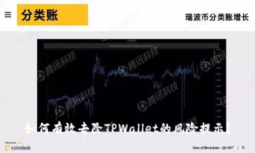 如何有效去除TPWallet的风险提示？