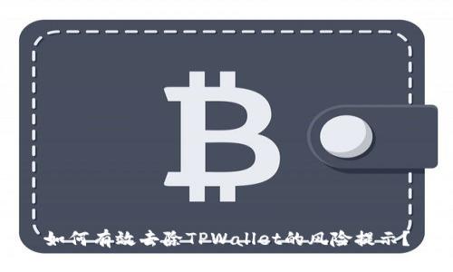如何有效去除TPWallet的风险提示？