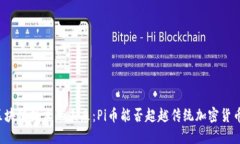 区块链技术的未来：Pi币能否超越传统加密货币？