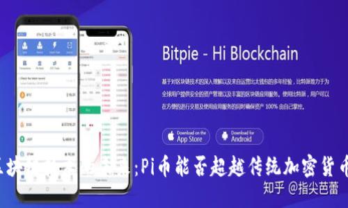 区块链技术的未来：Pi币能否超越传统加密货币？