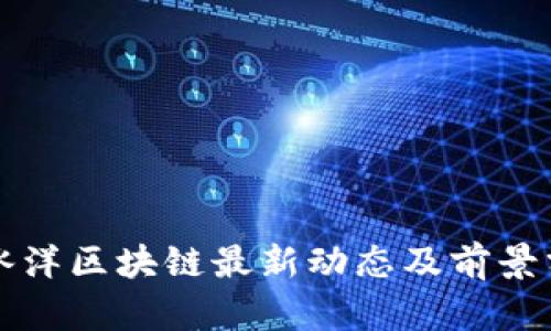 北冰洋区块链最新动态及前景分析