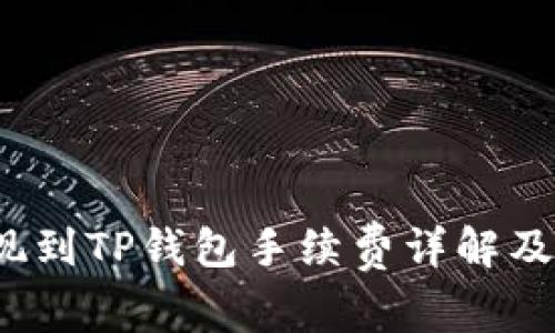  币安提现到TP钱包手续费详解及注意事项