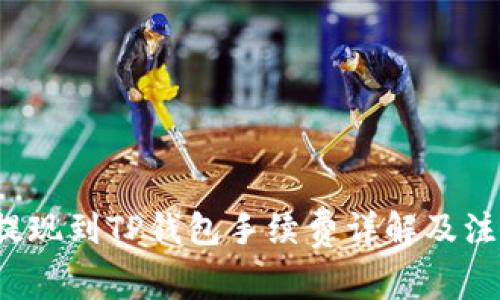  币安提现到TP钱包手续费详解及注意事项