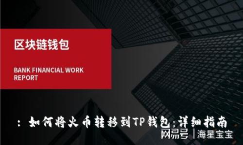 : 如何将火币转移到TP钱包：详细指南