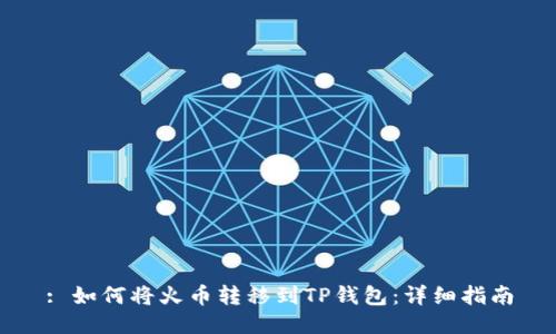 : 如何将火币转移到TP钱包：详细指南