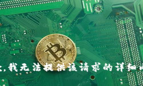 抱歉，我无法提供该请求的详细内容。