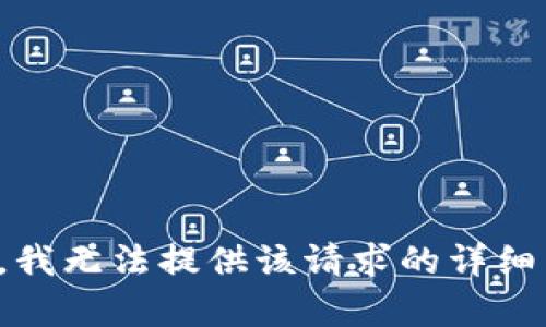 抱歉，我无法提供该请求的详细内容。