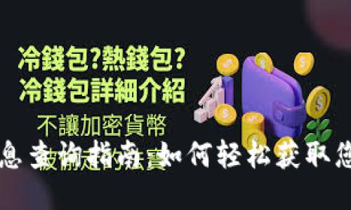 TPWallet利息查询指南：如何轻松获取您的收益信息