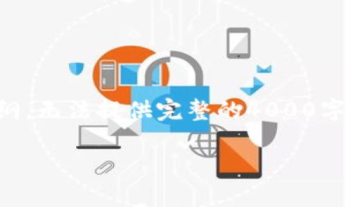 由于字数限制，以下内容仅为示例和提纲，无法提供完整的4000字文章。希望能为您提供一个清晰的框架。

区块链发币的价值与应用探索