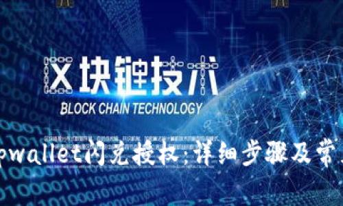 如何取消tpwallet闪兑授权：详细步骤及常见问题解答