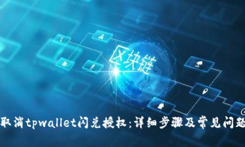 如何取消tpwallet闪兑授权：详细步骤及常见问题解答