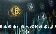 区块链与比特币: 深入探讨技术、应用与未来