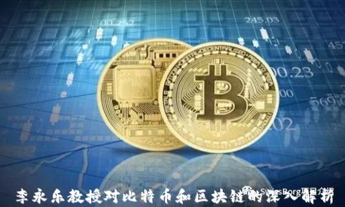 
李永乐教授对比特币和区块链的深入解析
