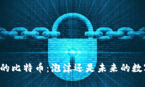 区块链的比特币：泡沫还是未来的数字黄金？