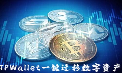 
如何使用TPWallet一键迁移数字资产：全面指南