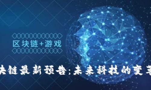 : 区块链最新预告：未来科技的变革之路
