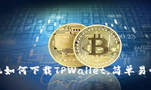: 华为手机如何下载TPWallet，简单易懂的全攻略