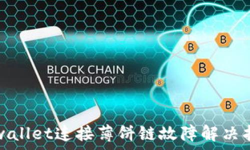   
tpwallet连接薄饼链故障解决指南