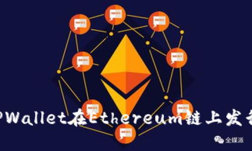 如何通过TPWallet在Ethereum链上发行自己的代币