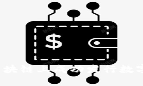 如何在以太坊区块链上成功发行数字货币？全面指南
